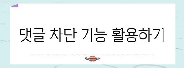 네이버 블로그 악성 댓글 차단 가이드 | 서이추 테러 대응하기