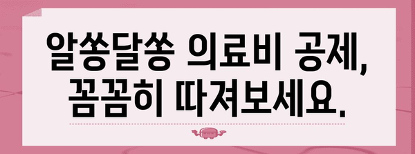 연말정산 가족 병원비 절세 꿀팁| 놓치지 말아야 할 공제 혜택 알아보기 | 연말정산, 의료비 공제, 가족, 절세 팁