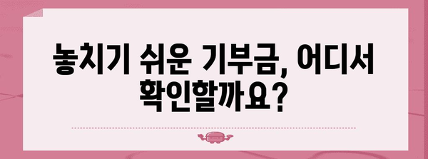 연말정산 기부금 누락, 이렇게 찾아서 다시 돌려받으세요! | 기부금 영수증, 소득공제, 환급