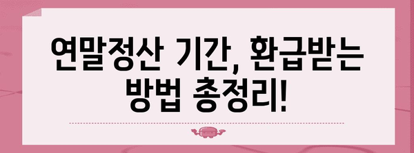 연말정산, 놓치지 말고 챙겨 받자! | 연말정산 기간, 환급받는 방법, 꿀팁, 체크리스트