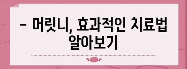 머릿니 퇴치 | 원인, 증상, 효과적인 치료법