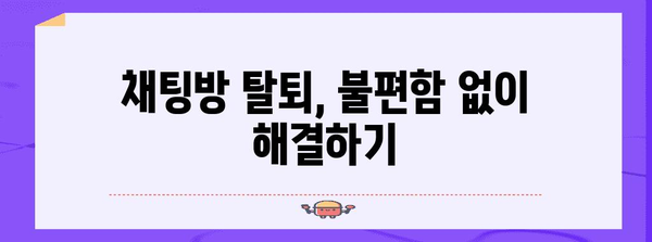 카톡 조용한 탈퇴법 | 채팅방을 눈치 없이 빠져나오는 비결