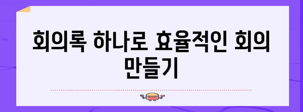 효과적인 직원 회의록 작성 가이드 | 회의록 작성법, 효율적인 회의, 의사록 작성 팁