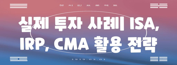 ISA, IRP, CMA 분석 심층 가이드 | 장점, 단점, 사례까지