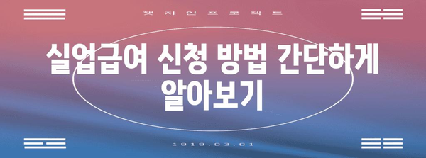 실업급여 | 조건, 금액, 신청 방법 알아보기