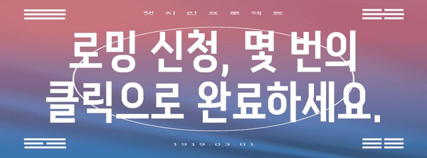 로밍 신청 가이드 | 신속하고 쉬운 절차 공개