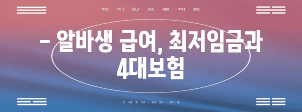 알바 채용 및 관리 마스터 가이드 | 근로계약에서 4대보험까지