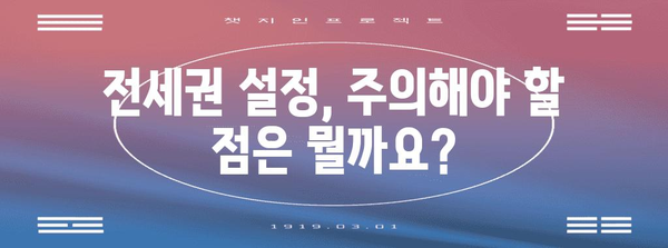 전세권 설정 완벽 가이드| 절차, 비용, 주의사항 | 부동산, 임대차, 법률