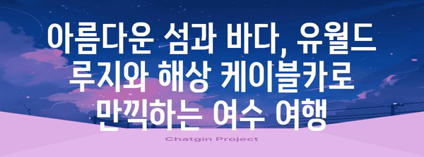 여수 여행 코스 추천 | 유월드 루지 해상 케이블카 포함