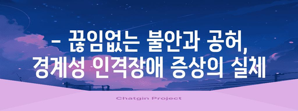 경계성 인격장애 | 원인, 증상, 조치 계획 철저히 파헤치기