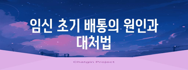 임신 초반 증상 가이드 | 배통, 가슴통증, 대처법