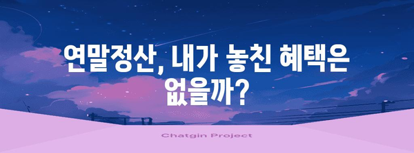 연말정산 수정신고 환급 받는 방법| 놓치기 쉬운 항목, 환급 팁 총정리 | 연말정산, 환급, 수정신고, 소득공제, 세금