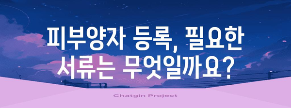 연말정산 피부양자 등록 완벽 가이드 | 국세청, 연말정산, 신고, 자격, 방법