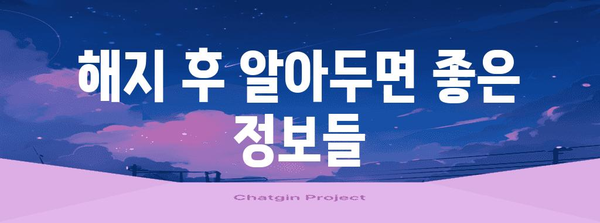 우체국 실비보험 해지 가이드 | 이유와 주의 사항 알아두기