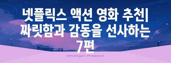 숨 멎는 액션 명작 7편 | 넷플릭스 필수 시청작