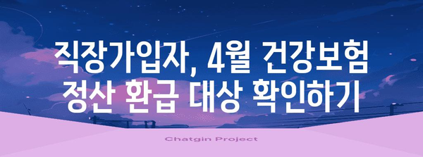 4월 건강보험 정산 및 환급 가이드 (직장가입자)