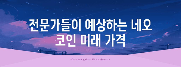 네오 코인 전망 분석 | 가치 상승 예상과 미래 가격 예측