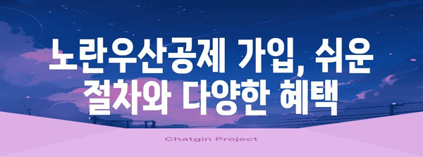 노란우산공제 가입 및 혜택 가이드 | 자영업자 필수 정보