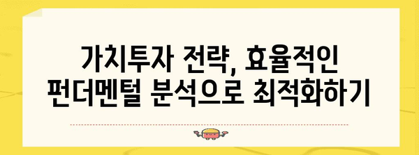 가치투자 전략 최적화 | 펀더멘털 분석의 핵심