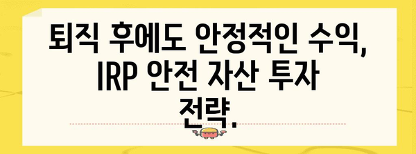 안심하고 은퇴하세요 | IRP 퇴직연금 안전 자산 투자 가이드