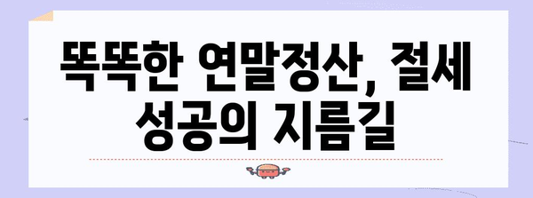 연말정산 몰아주기, 이렇게 하면 절세 성공! | 연말정산, 절세 전략, 소득공제, 세금 팁