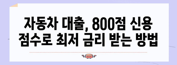 신용 점수 800점 돌파, 저렴한 자동차 대출 꿀팁