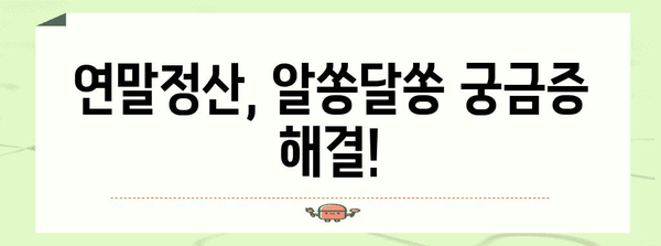 2023 연말정산 필수 체크리스트| 놓치기 쉬운 항목 완벽 정리 | 연말정산, 소득공제, 세금 환급, 절세 팁