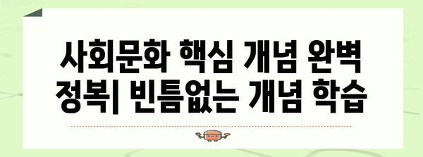 수능 사회문화 완벽 분석| 핵심 개념 & 문제 해결 전략 | 사회탐구, 수능 대비, 공부법, 고득점