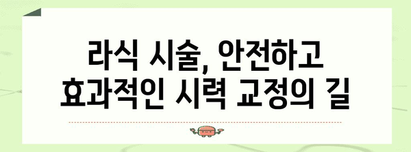 근시, 난시 해결책 | 라식 시술 안내서