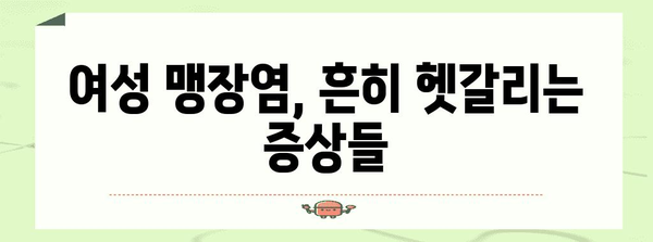 여성 맹장염 위험 인식 | 위치 고려하기