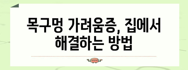 목구멍 가려움증 치료 | 증상 대처법과 완화 팁