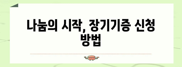 장기기증 신청 가이드 | 방법, 절차, 자주 묻는 질문