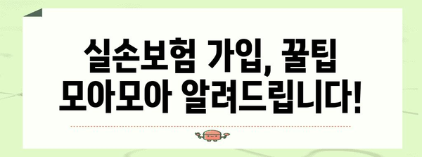 실비보험 vs 실손보험 완벽 가이드 | 안정적인 가입 꿀팁 모음