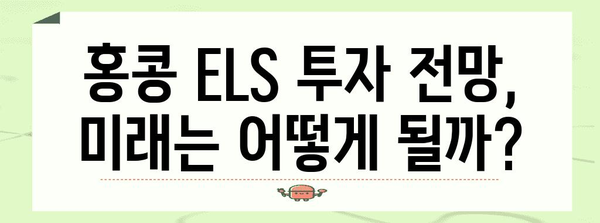 홍콩 ELS 배상 전략 | 투자자의 기회와 전망