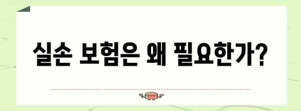 실손 보험료 비교 가이드 | 최적의 보상 찾기