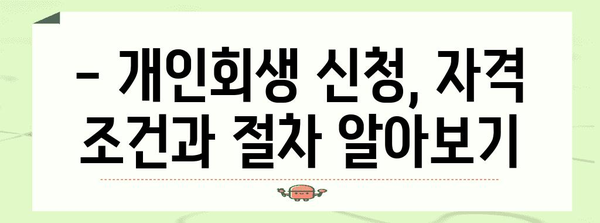 개인회생 희망 | 일용직부터 프리랜서까지 가능