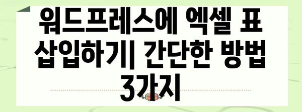 엑셀 표를 워드프레스 블로그에 쉽게 삽입하는 가이드