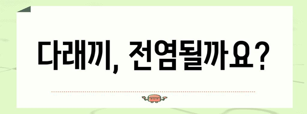 다래끼 전염성과 예방법 | 감염 가능성과 대비책