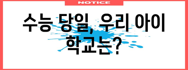 수능 당일 초등학교 휴교 여부 확인| 지역별 정보 & 휴교 관련 안내 | 수능, 휴교, 초등학교, 정보, 안내