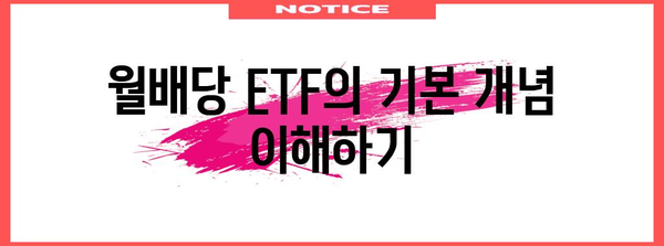 ETF 활용 연금계회로 | 월배당 ETF의 장점