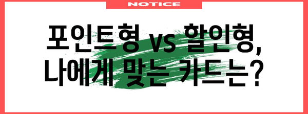 현대카드 제로 에디션 카드 선택 | 포인트형 vs 할인형 비교