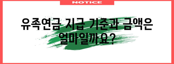 유족연금 신청 가이드| 자격, 절차, 필요 서류 완벽 정리 | 유족 연금, 사망, 상속, 보험금, 지급