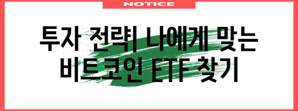 비트코인 ETF 성과를 비교한 투자 전략 가이드 | 수익률과 분석