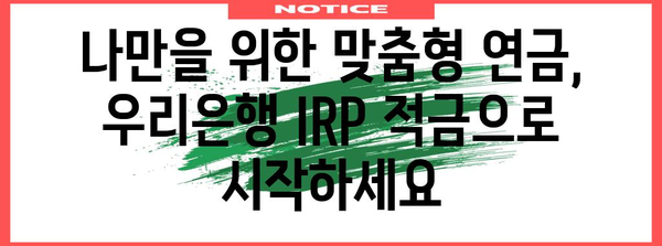 우리은행 IRP 적금의 매력 | 연금과 절세를 동시에 해결