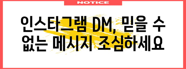 인스타그램 DM 사기 주의보 | 피해 예방 및 대응 팁