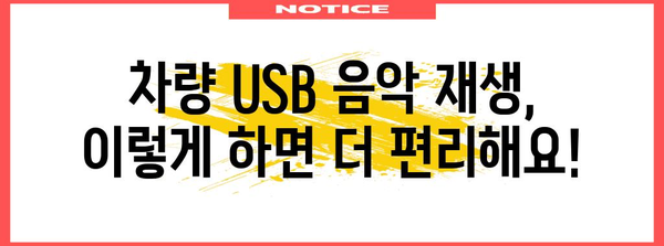 차량 USB에 음악 넣기 | 쉽고 빠르게 음악을 즐기는 방법