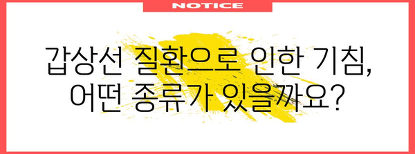 갑상선 질환과 기침의 이해 | 원인, 증상, 치료를 알아보세요