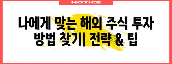 해외 주식 투자의 모든 걸 알려드리는 완벽 가이드