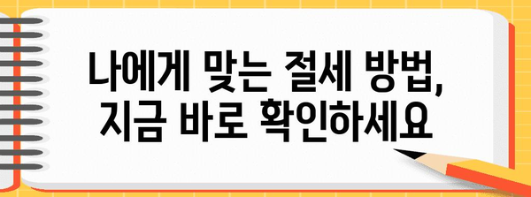 연말정산 몰아주기, 이렇게 하면 절세 성공! | 연말정산, 절세 전략, 소득공제, 세금 팁