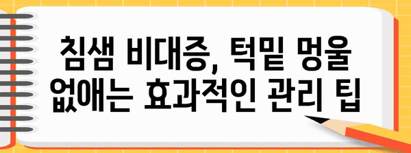 턱밑 멍울을 없애는 침샘 비대증 치료 옵션과 관리 팁